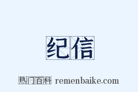 纪信是什么意思的图片